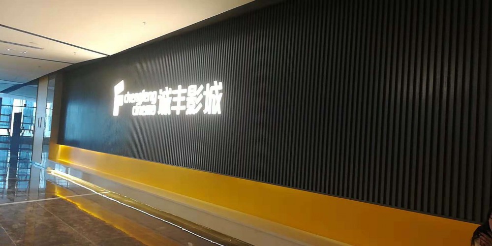 寧夏銀川誠(chéng)豐太平洋影城