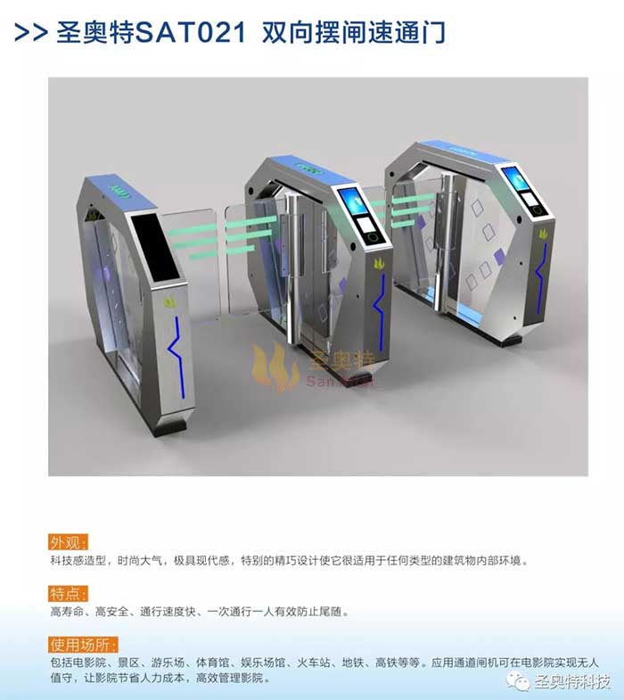 圣奧特 新品SAT021雙向擺閘速通門 影院、景點(diǎn)閘機(jī)